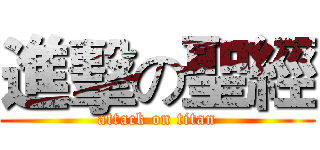 進擊の聖經 (attack on titan)