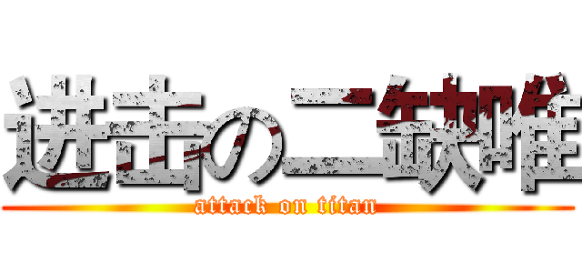 进击の二缺唯 (attack on titan)