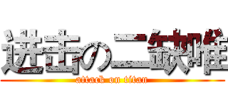 进击の二缺唯 (attack on titan)