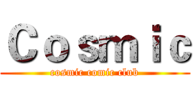 Ｃｏｓｍｉｃ (cosmic comic club)
