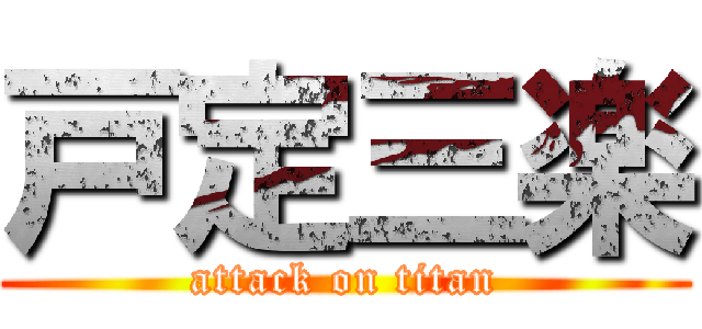 戸定三楽 (attack on titan)