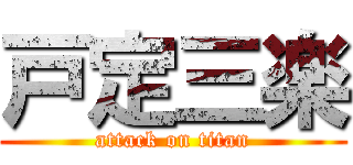 戸定三楽 (attack on titan)
