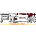 戸定三楽 (attack on titan)