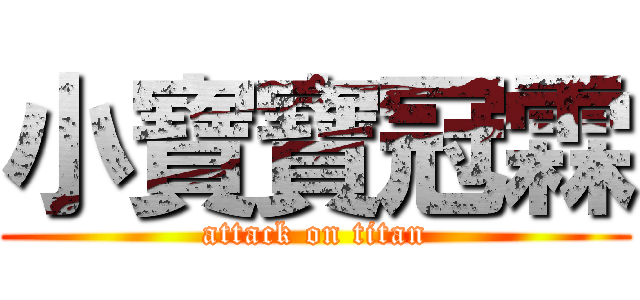 小寶寶冠霖 (attack on titan)