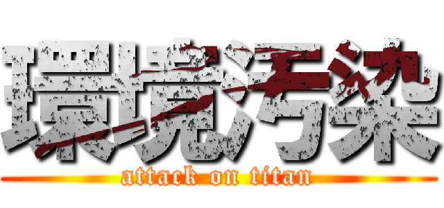 環境汚染 (attack on titan)