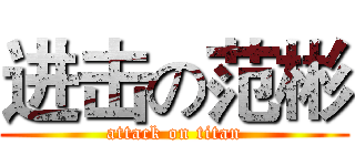进击の范彬 (attack on titan)