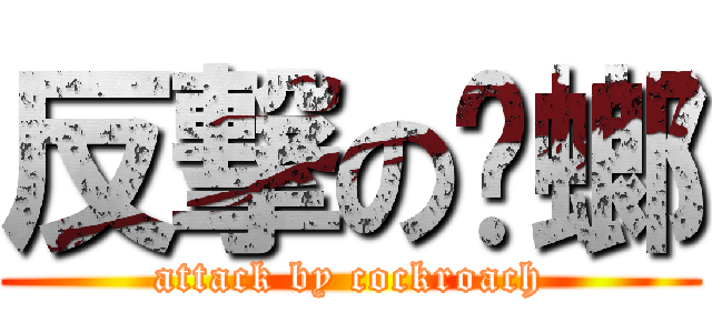 反撃の蟑螂 (attack by cockroach)