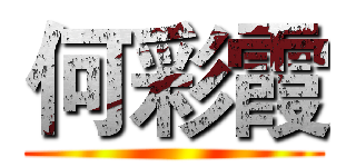 何彩霞 ()