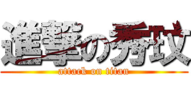 進撃の秀玟 (attack on titan)