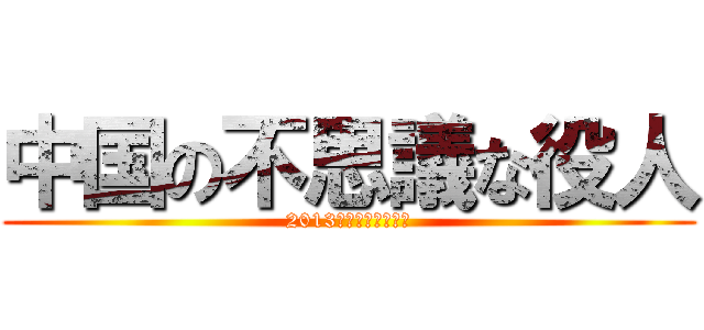 中国の不思議な役人 (2013コンクール自由曲)