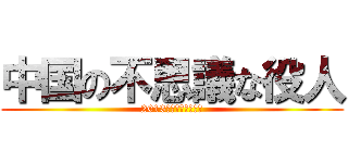 中国の不思議な役人 (2013コンクール自由曲)