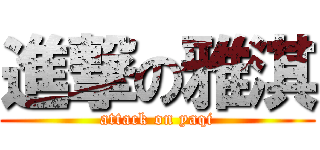 進撃の雅淇 (attack on yaqi)