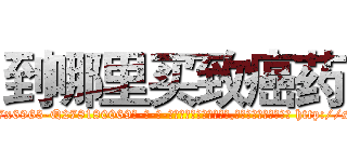 到哪里买致癌药 (到哪里买致癌药【电-186x2687x6963-Q278180069元-吉-药-业】我们做的是长期生意,靠的是老客户长期支持 http://sngk.net/GAnt4m
)