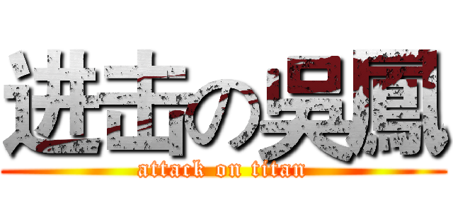 进击の吳鳳 (attack on titan)