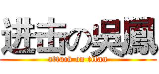 进击の吳鳳 (attack on titan)
