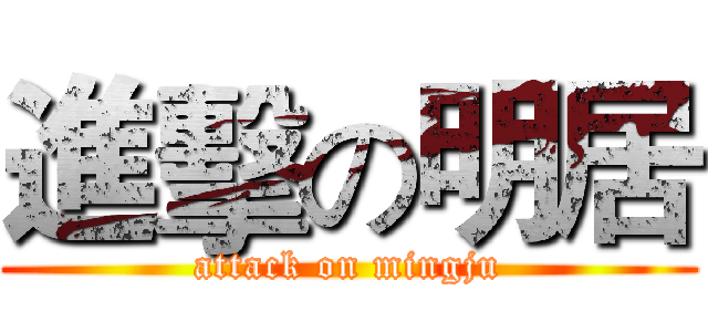進擊の明居 (attack on mingju)