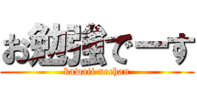 お勉強でーす (kawaii nechan)