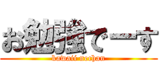 お勉強でーす (kawaii nechan)