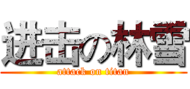 进击の林雪 (attack on titan)