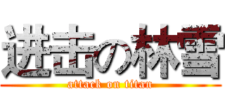 进击の林雪 (attack on titan)
