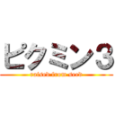 ピクミン３ (raised from seed)