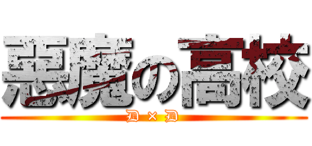 惡魔の高校 (D × D)