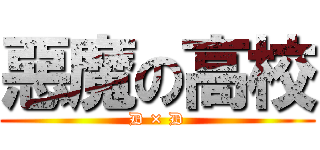 惡魔の高校 (D × D)