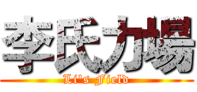 李氏力場 (Li's Field)