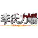 李氏力場 (Li's Field)