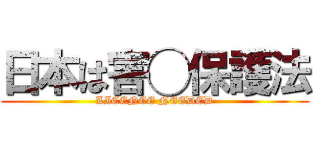 日本は害◯保護法 (LICENCE NEEDED)