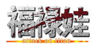 福禄娃 (attack on titan)