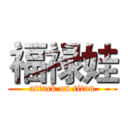 福禄娃 (attack on titan)