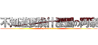 不知道要換什麼圖の阿泰 (I have no idea)