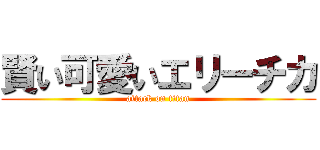 賢い可愛いエリーチカ (attack on titan)