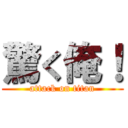 驚く俺！ (attack on titan)