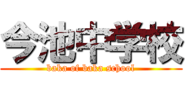 今池中学校 (baka of baka school)
