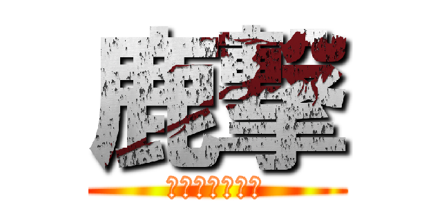 鹿撃 (⁇？？？？？？)