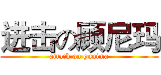 进击の顾尼玛 (attack on gunima)