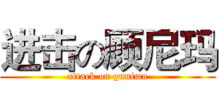进击の顾尼玛 (attack on gunima)