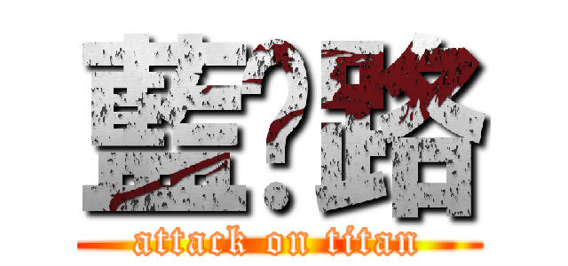 藍攔路 (attack on titan)