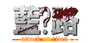 藍攔路 (attack on titan)