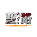 藍攔路 (attack on titan)