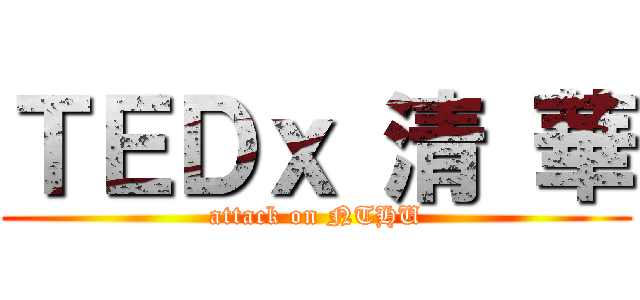 ＴＥＤｘ 清 華 (attack on NTHU)