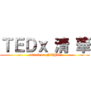 ＴＥＤｘ 清 華 (attack on NTHU)