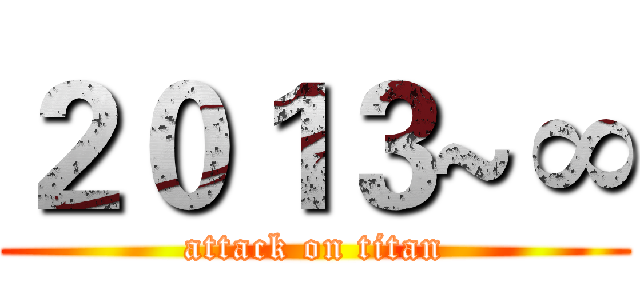 ２０１３~∞ (attack on titan)
