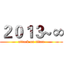 ２０１３~∞ (attack on titan)