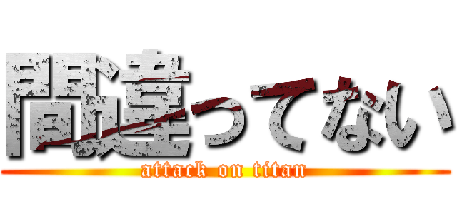 間違ってない (attack on titan)