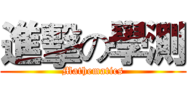 進擊の學測 (Mathematics)