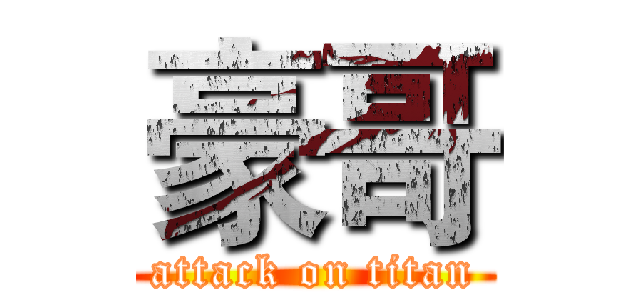 豪哥 (attack on titan)