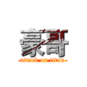 豪哥 (attack on titan)